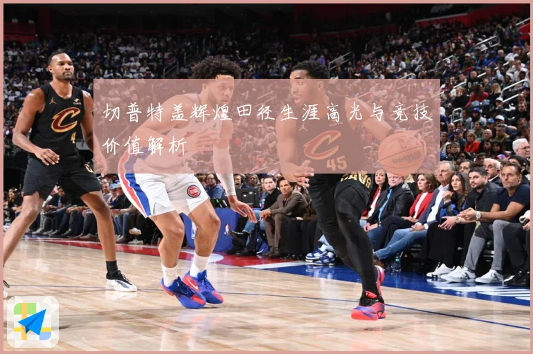 切普特盖辉煌田径生涯高光与竞技价值解析