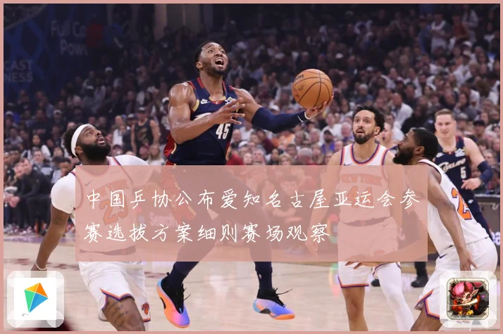 中国乒协公布爱知名古屋亚运会参赛选拔方案细则赛场观察