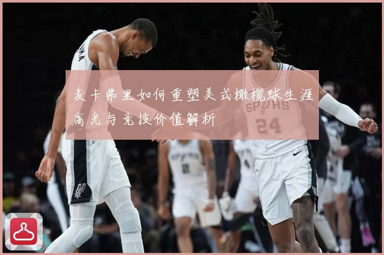 麦卡弗里如何重塑美式橄榄球生涯高光与竞技价值解析