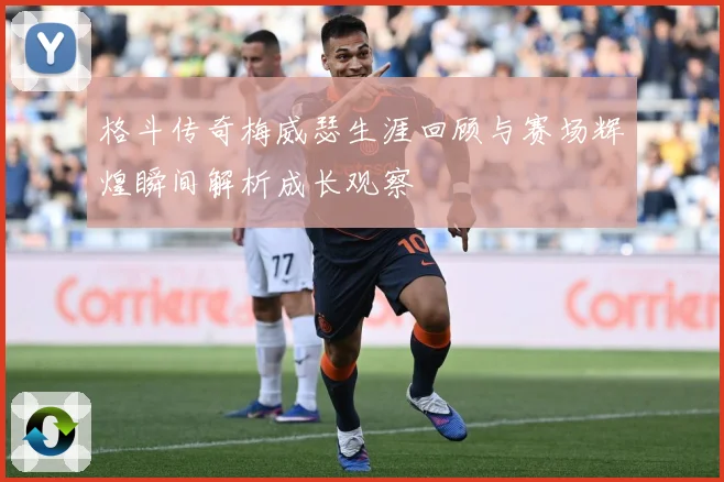 格斗传奇梅威瑟生涯回顾与赛场辉煌瞬间解析成长观察