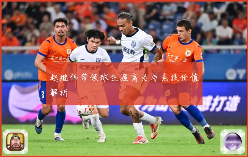 赵继伟带领球生涯高光与竞技价值解析