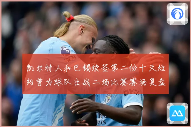 凯尔特人和巴锡续签第二份十天短约曾为球队出战二场比赛赛场复盘