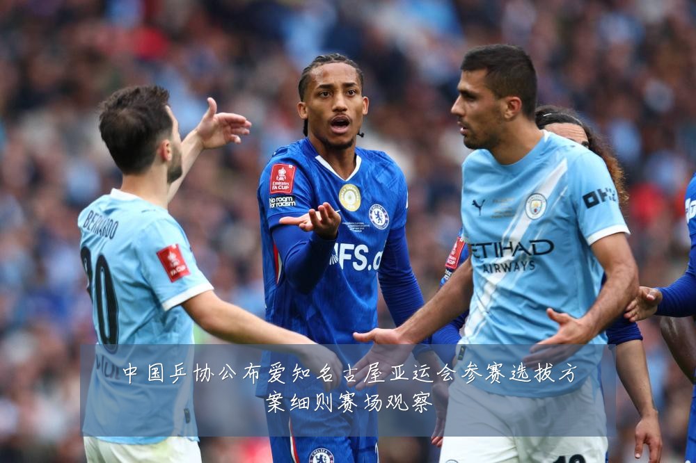 中国乒协公布爱知名古屋亚运会参赛选拔方案细则赛场观察