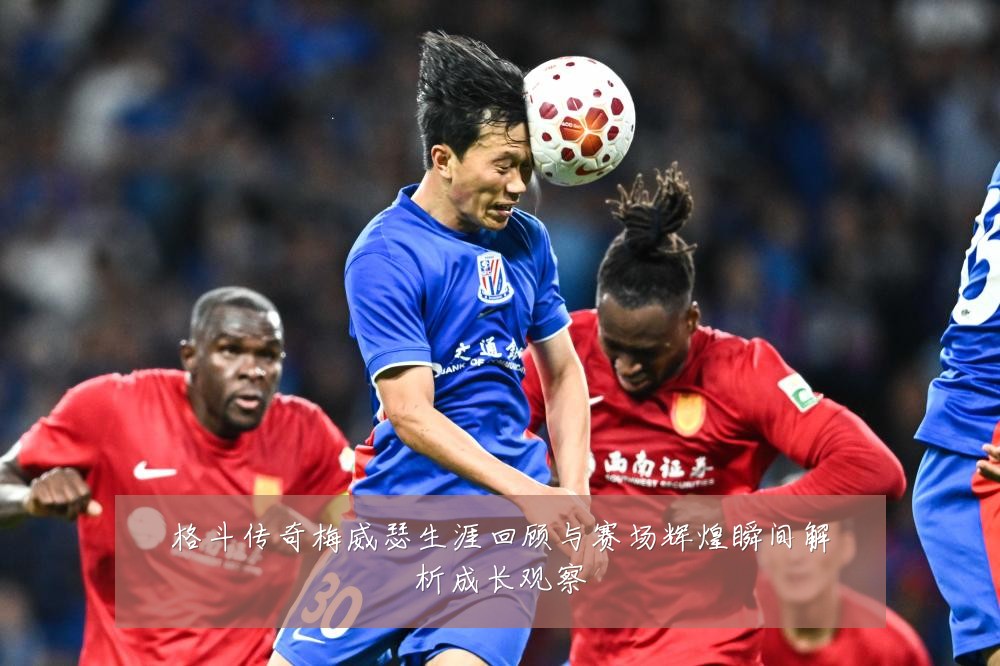 格斗传奇梅威瑟生涯回顾与赛场辉煌瞬间解析成长观察