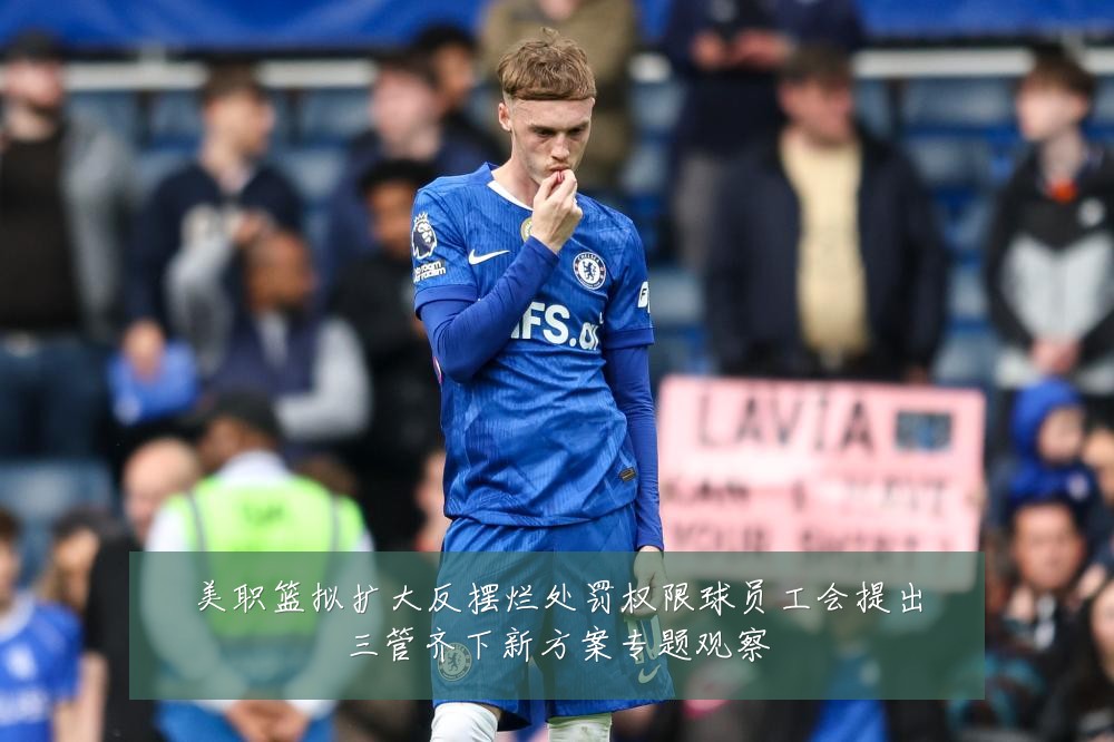 美职篮拟扩大反摆烂处罚权限球员工会提出三管齐下新方案专题观察