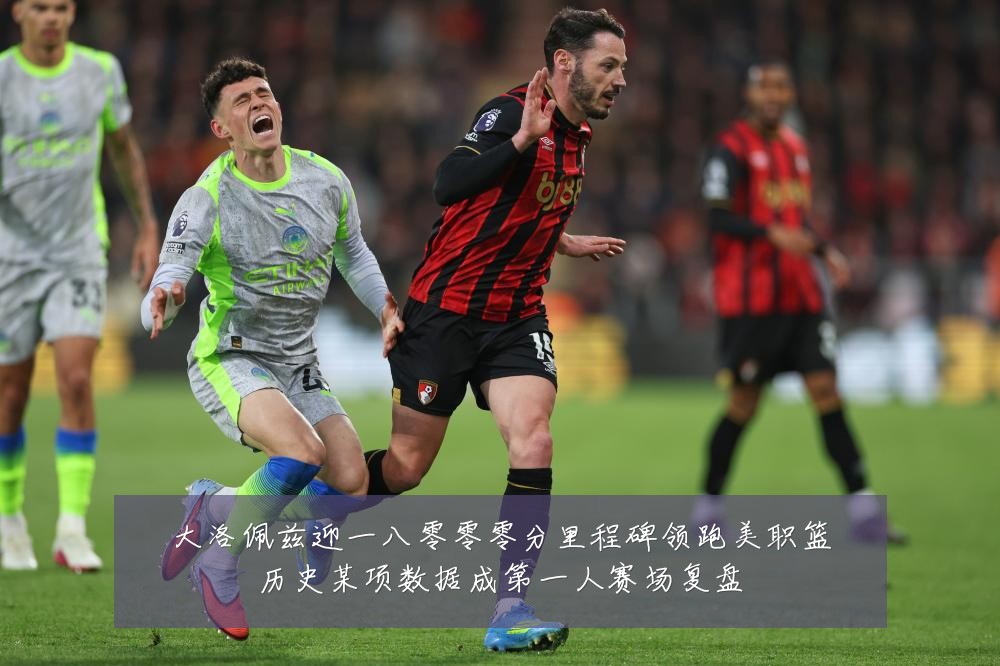 大洛佩兹迎一八零零零分里程碑领跑美职篮历史某项数据成第一人赛场复盘