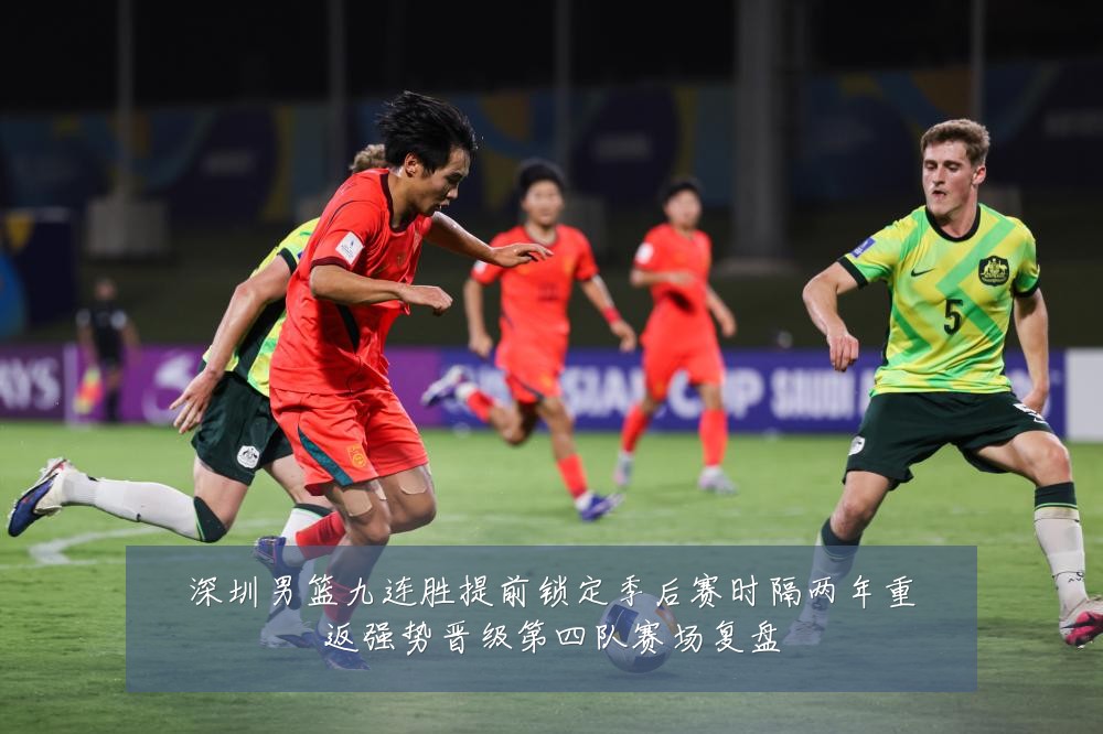 深圳男篮九连胜提前锁定季后赛时隔两年重返强势晋级第四队赛场复盘