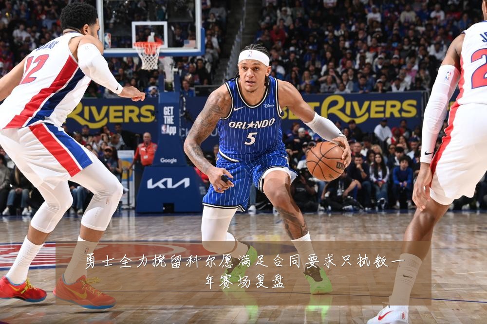 勇士全力挽留科尔愿满足合同要求只执教一年赛场复盘
