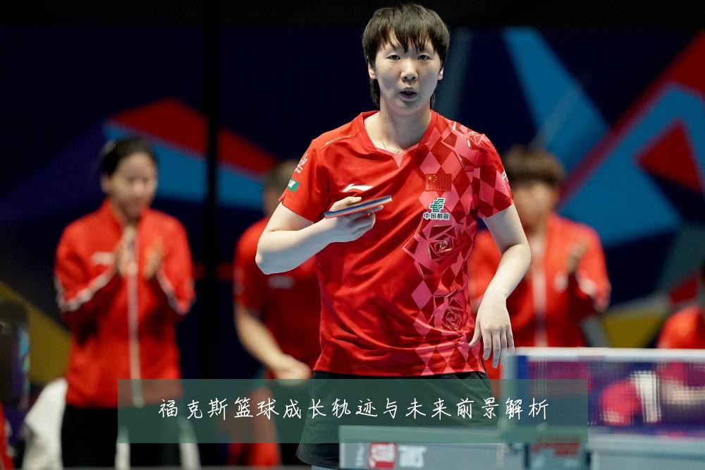 福克斯篮球成长轨迹与未来前景解析