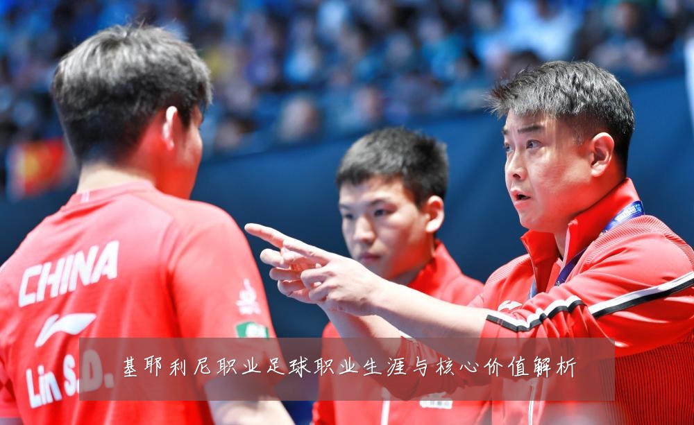 基耶利尼职业足球职业生涯与核心价值解析