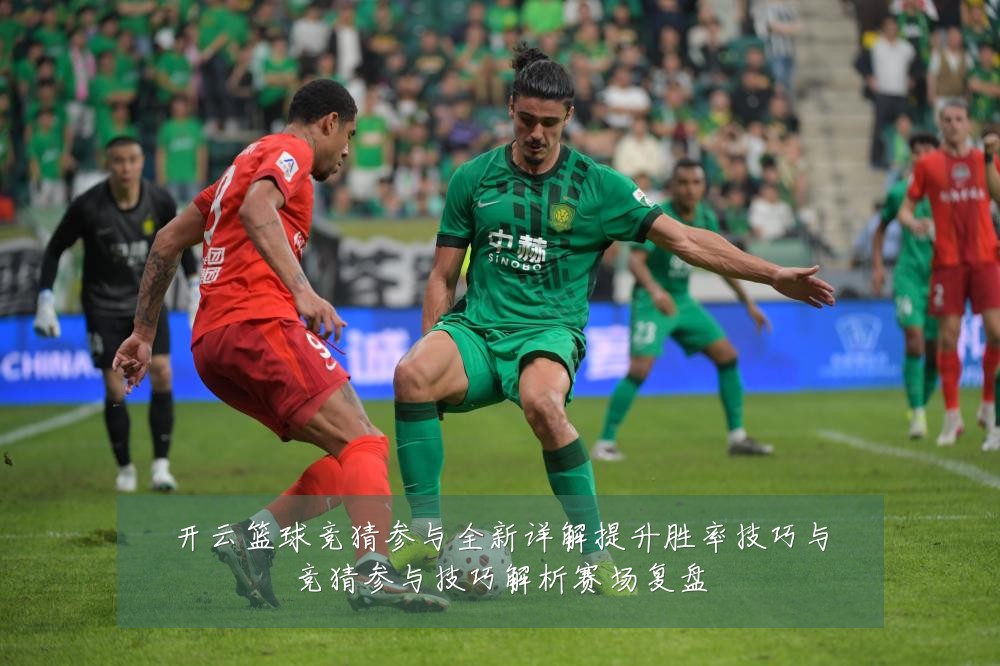 开云篮球竞猜参与全新详解提升胜率技巧与竞猜参与技巧解析赛场复盘