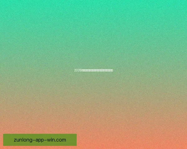 2026世界杯最佳阵容全解析顶尖球星精彩对决点评 2026世界杯最佳阵容全解析顶尖球星精彩对决点评