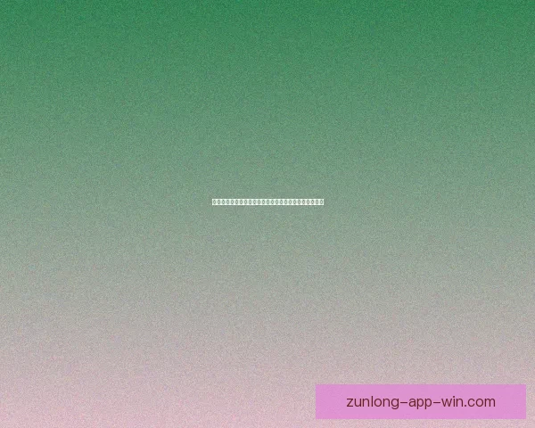 尊龙在线娱乐平台带你体验全新线上娱乐盛宴与极致服务