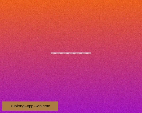 世界杯竞猜稳定平台全面解析与安全可靠投注体验指南助你稳健参与精彩赛事 世界杯竞猜稳定平台全面解析与安全可靠投注体验指南助你稳健参与精彩赛事