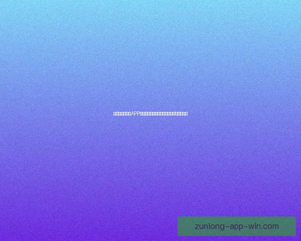 畅玩世界杯竞猜APP轻松赢大奖畅享竞猜乐趣挑战你的足球智慧