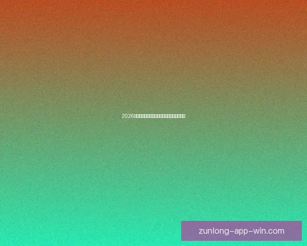 2026世界杯最新盘口分析及热门球队夺冠前景预测