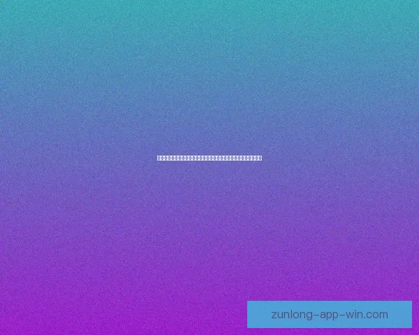 世界杯竞猜稳定平台引领安全透明数据驱动全球足球竞猜新体验中心