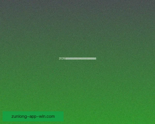 2026世界杯在线观看全攻略高清直播渠道时间赛程平台指南 2026世界杯在线观看全攻略高清直播渠道时间赛程平台指南