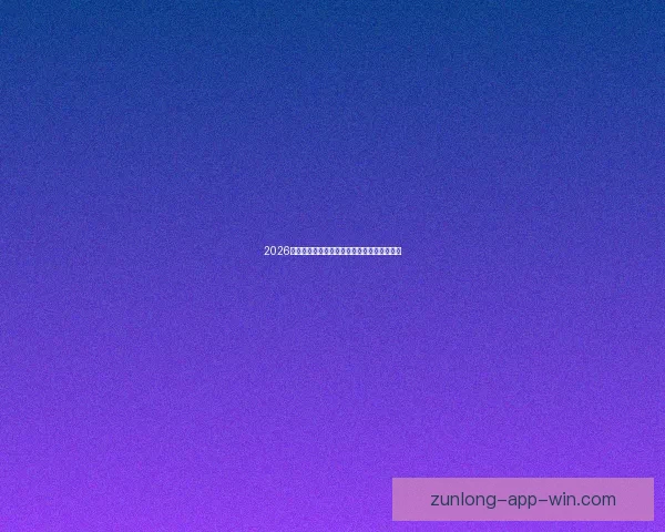 2026世界杯夺冠热门球队赔率最新分析与预测指南