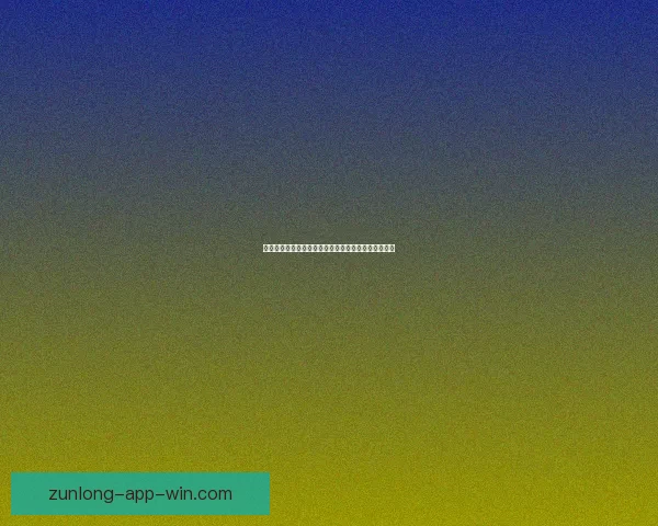 世界杯竞猜稳定平台推荐全攻略助力球迷安全高效下注