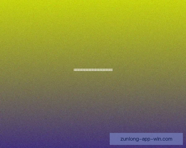 尊龙在线娱乐平台带你体验全新线上娱乐盛宴与极致服务