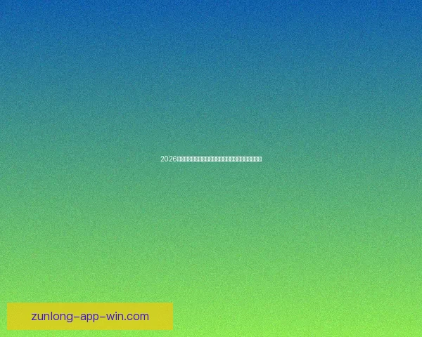 2026世界杯在线观看全攻略高清直播渠道时间赛程平台指南