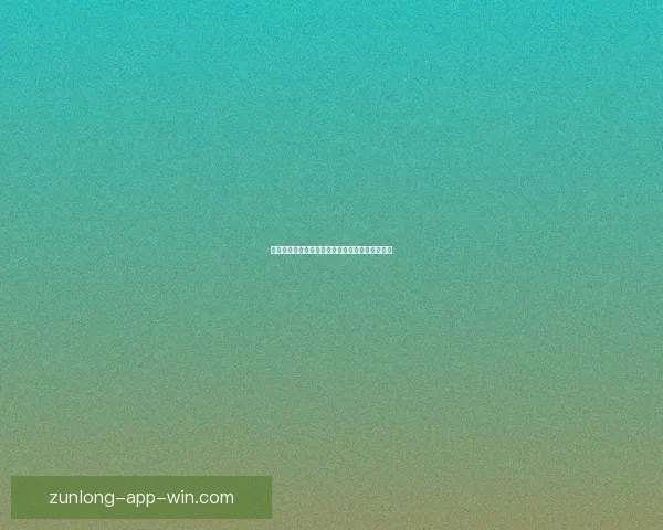 世界杯足球赛前竞猜深度分析与胜负走势预测指南 世界杯足球赛前竞猜深度分析与胜负走势预测指南