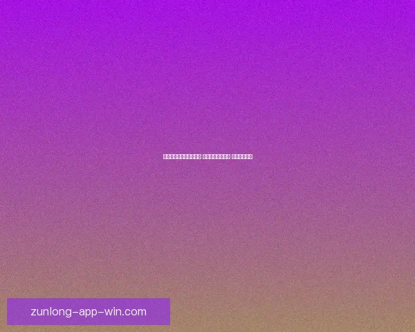 世界杯竞猜稳定平台推荐 让你轻松预测赛事 赢取丰厚奖金 世界杯竞猜稳定平台推荐 让你轻松预测赛事 赢取丰厚奖金