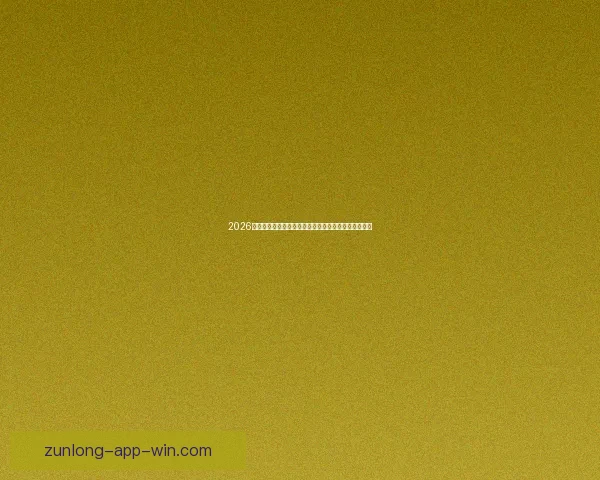 2026世界杯在线观看全攻略高清直播渠道时间赛程平台指南 2026世界杯在线观看全攻略高清直播渠道时间赛程平台指南