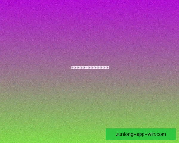 足球竞猜官网全面解析 轻松掌握投注技巧与赛事实时动态